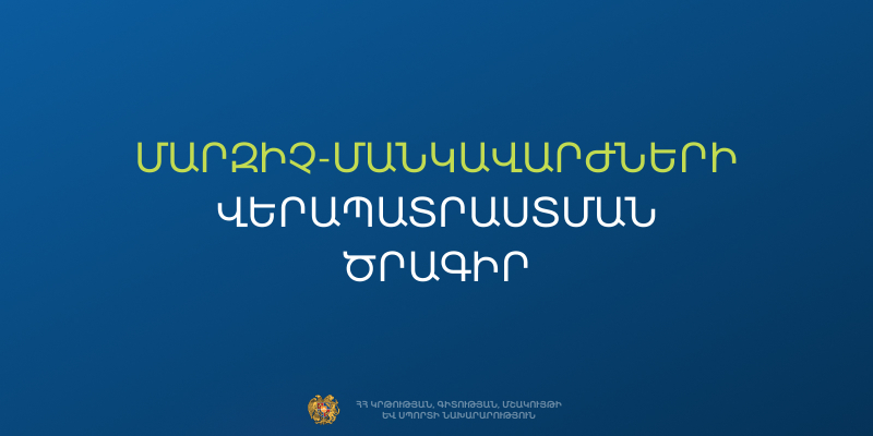 Մարզիչ-մանկավարժների վերապատրաստման ծրագիր՝ 6 մարզաձևով. հայտերի ընդունում