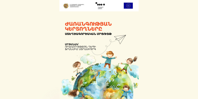 «Եվրոպական ժառանգության երիտասարդ կերտողներ» ստեղծագործական մրցույթ