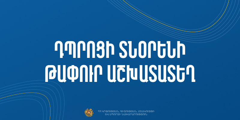 Մրցույթ` ՀՀ Վայոց ձորի մարզի &laquo;Զեդեայի հիմնական դպրոց&raquo; ՊՈԱԿ-ի տնօրենի պաշտոնի թափուր տեղը զբաղեցնելու համար