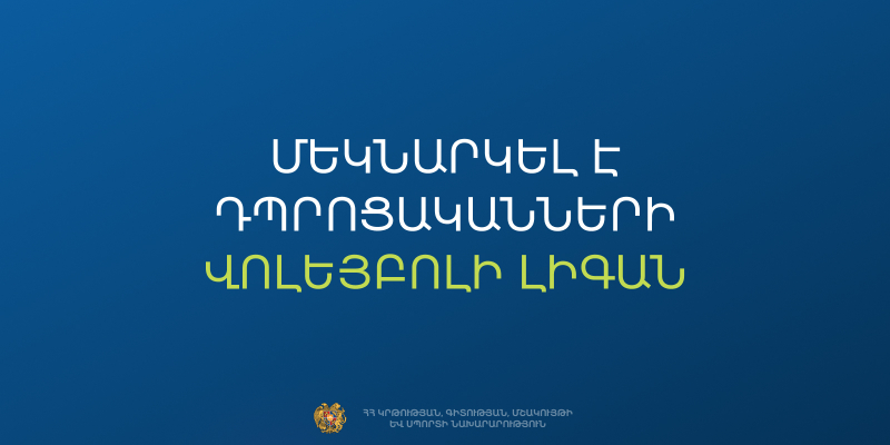Անցկացվում է «Դպրոցականների վոլեյբոլի լիգա» մրցաշարը. մեկնարկել է համայնքային փուլը