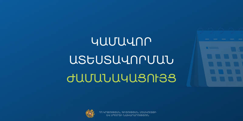 2025 թ. կամավոր ատեստավորման ժամանակացույց
