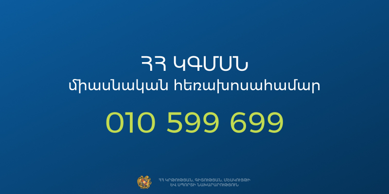 Ի գիտություն քաղաքացիների. ԿԳՄՍՆ հեռախոսահամարներում կատարվել են փոփոխություններ
