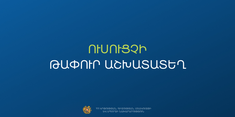 Վերանայվել է ուսուցչի թափուր տեղը համալրելու մրցույթի անցկացման թեստավորման փուլի հարցաշարը