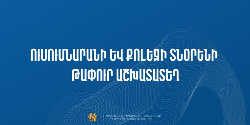 Մրցույթ` «Արագածի արհեստագործական պետական ուսումնարան» ՊՈԱԿ-ի տնօրենի թափուր պաշտոնը զբաղեցնելու համար