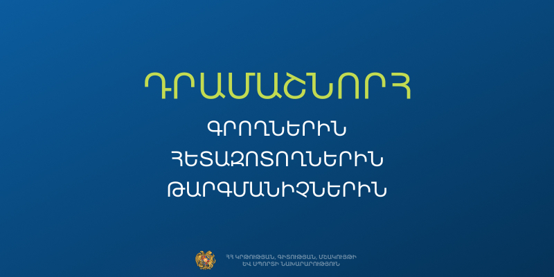 Դրամաշնորհ՝ գրողներին, թարգմանիչներին և հետազոտողներին