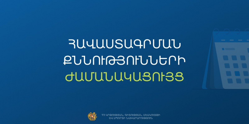 Հաստատվել է հանրակրթական դպրոցների ղեկավարման հավաստագրի համար հավակնորդների քննության ժամանակացույցը