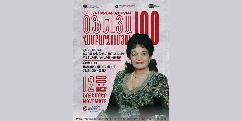 «Օֆելյա Համբարձումյան 100». հոբելյանական համերգ և նամականիշի մարման արարողություն