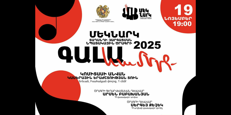 «Մեկնարկ» տաղանդի զարգացման նպատակային ծրագրի 2025 թ. եզրափակիչ գալա համերգ