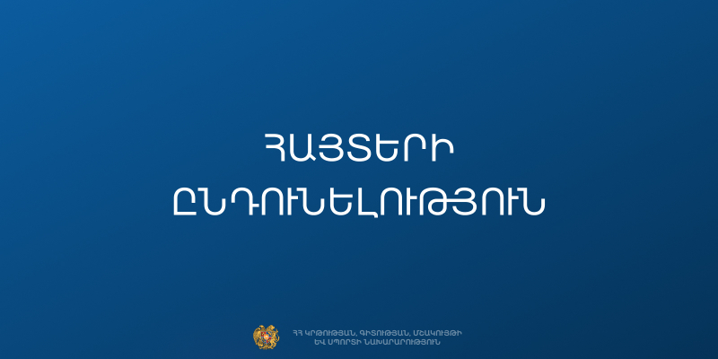 ԱՊՀ հումանիտար համագործակցության միջպետական հիմնադրամի հայտերի ընդունելություն