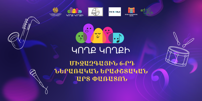 Մեկնարկում է «Կողք կողքի» 6-րդ միջազգային ներառական երաժշտական արտ փառատոնը