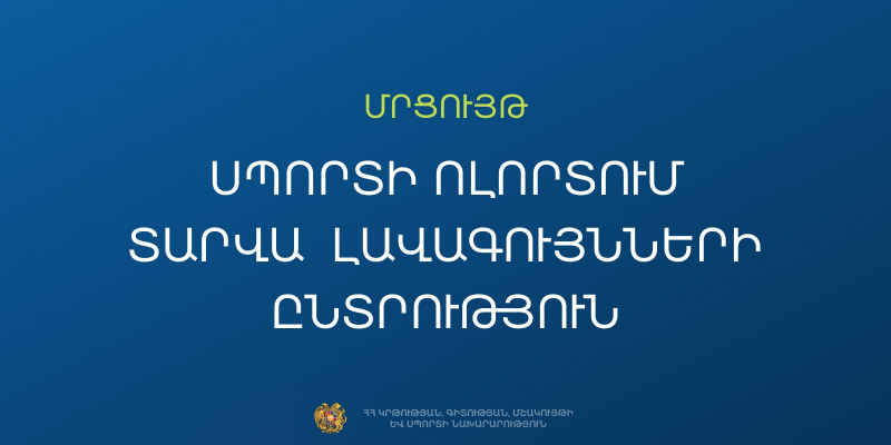 Կանցկացվի «Սպորտի ոլորտում տարվա լավագույնների ընտրություն» մրցույթը