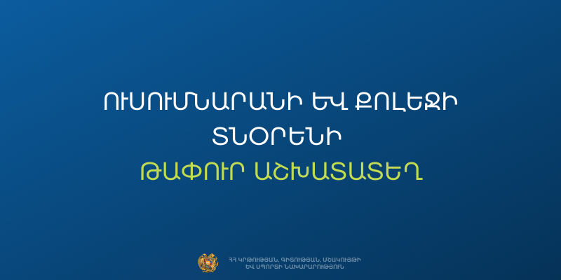 Մրցույթ` ՀՀ ԿԳՄՍՆ &laquo;Սևանի բազմագործառութային պետական քոլեջ&raquo; ՊՈԱԿ-ի տնօրենի թափուր պաշտոնը զբաղեցնելու համար