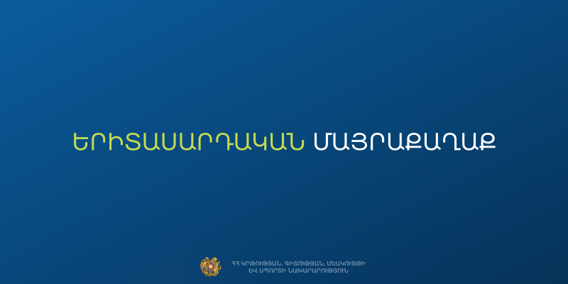 Մեկնարկել է «ՀՀ 2027 թվականի երիտասարդական մայրաքաղաք» մրցույթի SMS քվեարկության փուլը