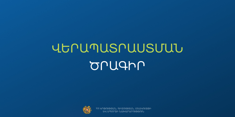 Երաշխավորվել է նախադպրոցական հաստատության աշխատողներին և դաստիարակի օգնականներին վերապատրաստող 5 կազմակերպություն