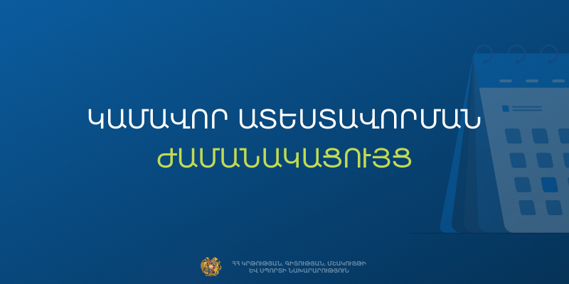 Ի գիտություն արտադպրոցական հաստատությունների մանկավարժական աշխատողների կամավոր ատեստավորման մասնակիցների