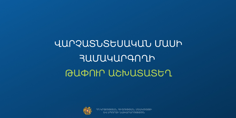 Մրցույթ` ՀՀ Արարատի մարզի &laquo;Մասիս քաղաքի Մ. Մաշտոցի անվան թիվ 1 հիմնական դպրոց&raquo; ՊՈԱԿ-ի վարչատնտեսական մասի համակարգողի թափուր պաշտոնը զբաղեցնելու համար