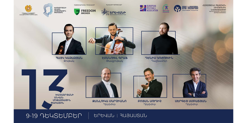 Մեկնարկում է Խաչատրյանի անվան 13-րդ միջազգային փառատոնը