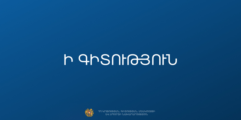 Ի գիտություն 12-րդ դասարանի շրջանավարտների և դիմորդների