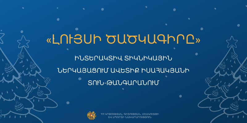 &laquo;Լույսի ծածկագիրը&raquo; ինտերակտիվ տոնական ներկայացում՝ Ավետիք Իսահակյանի տուն-թանգարանում