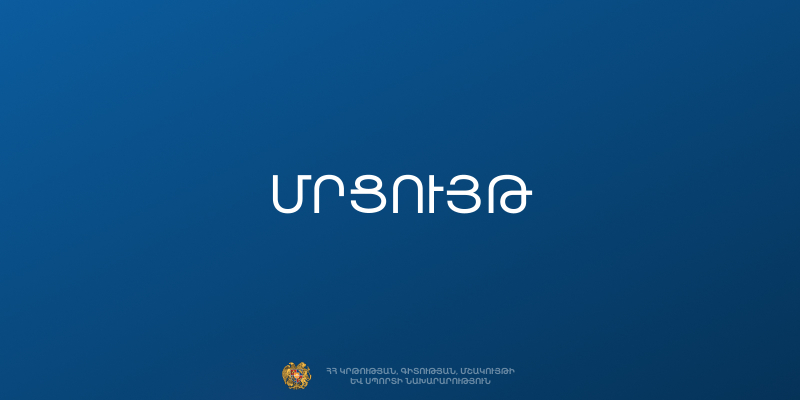 Մրցույթ՝ &laquo;Նպատակային ծրագրեր- 2027&raquo;