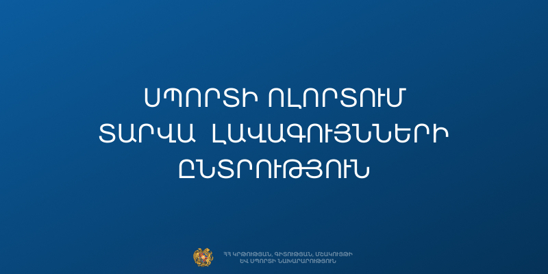 2025 թվականի &laquo;Սպորտի ոլորտում տարվա լավագույնների ընտրություն&raquo; մրցույթին հավակնող մարզիկները