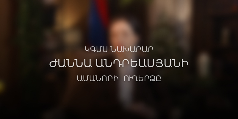ԿԳՄՍ նախարար Ժաննա Անդրեասյանի շնորհավորական ուղերձն Ամանորի և Սուրբ Ծննդյան առթիվ