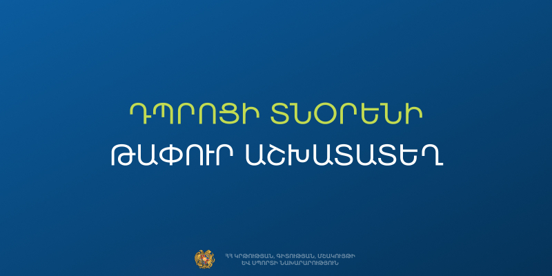Մրցույթ` ՀՀ Սյունիքի մարզի &laquo;Ծավի միջնակարգ դպրոց&raquo; ՊՈԱԿ-ի տնօրենի պաշտոնի թափուր տեղը զբաղեցնելու համար