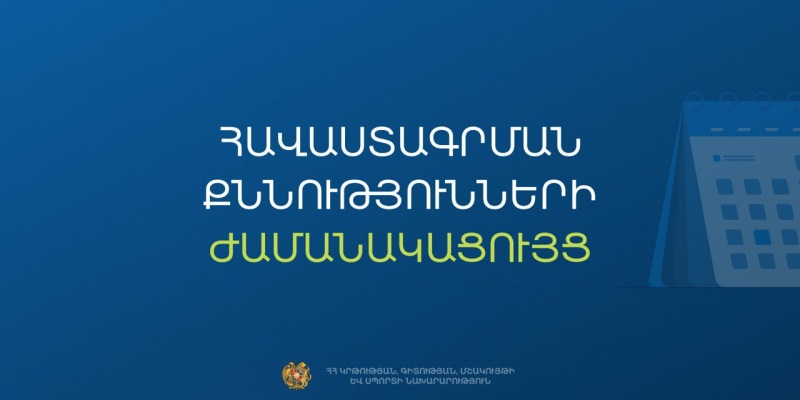 Հաստատվել է հանրակրթական դպրոցների ղեկավարման հավաստագրի համար հավակնորդների քննության ժամանակացույցը