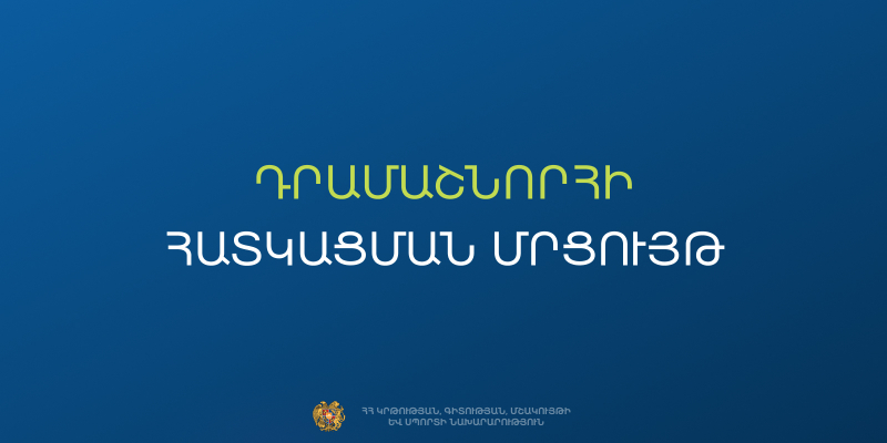 Հայտարարություն՝ &laquo;Բասկետբոլի դպրոցականների լիգա&raquo; &laquo;ՍՔՎԲԼ-01/26&raquo; ծածկագրով դրամաշնորհային մրցույթի մասին