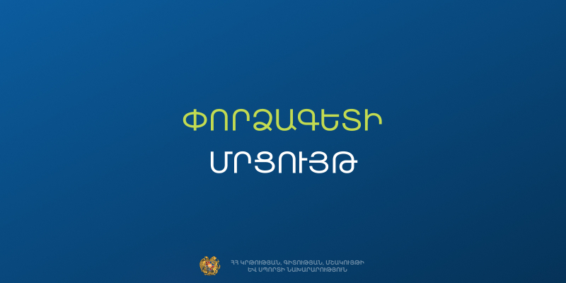 Մրցույթ՝ ԿԳՄՍՆ հուշարձանների պահպանության վարչությունում փորձագետ ներգրավելու համար