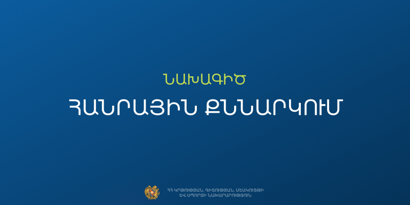 Հանրային քննարկման է դրվել ՀՀ լեզվաքաղաքականության հայեցակարգի նախագիծը