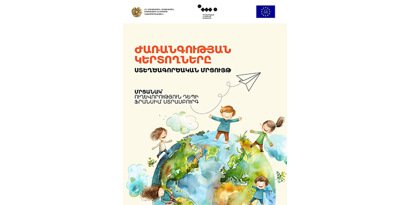 Ամփոփվել է &laquo;Եվրոպական ժառանգություն կերտող երիտասարդներ&raquo; խորագրով ստեղծագործական մրցույթի հայաստանյան փուլը