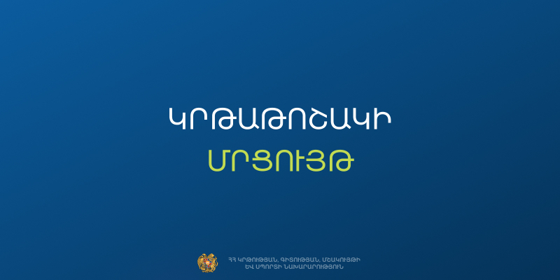 Կրթաթոշակային ծրագրի հրավեր&nbsp;