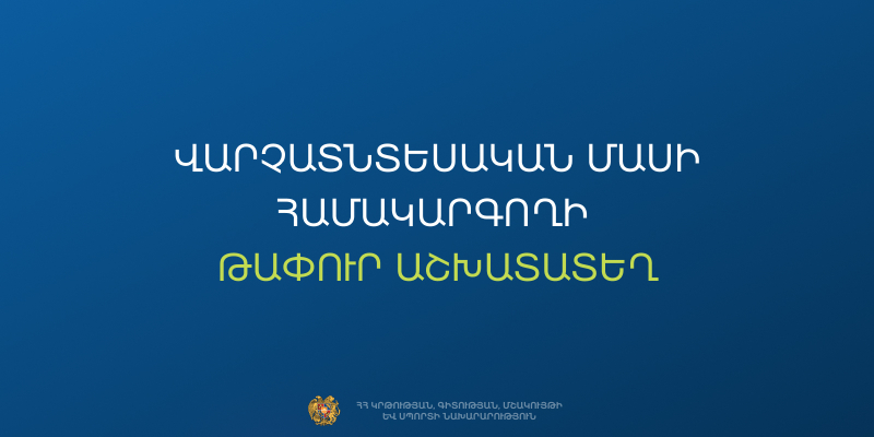 Մրցույթ` ՀՀ Գեղարքունիքի մարզի &laquo;Գեղարքունիքի միջնակարգ դպրոց&raquo; ՊՈԱԿ-ի վարչատնտեսական մասի համակարգողի թափուր պաշտոնը զբաղեցնելու համար