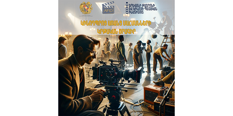 &laquo;Կինոդպրոց առանց սահմանների&raquo; &nbsp;ծրագրին մասնակցելու հնարավորություն