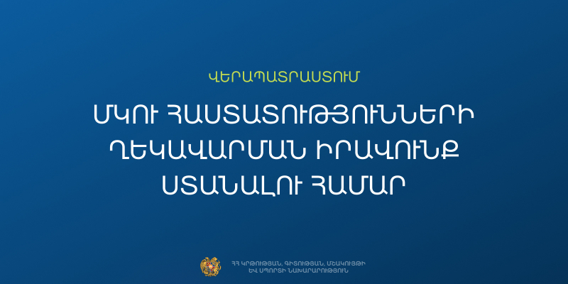 Վերապատրաստում՝ ՄԿՈՒ հաստատությունների ղեկավարման իրավունք ստանալու համար