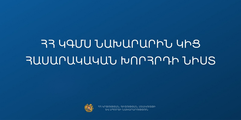 Տեղի կունենա ԿԳՄՍ նախարարին կից հասարակական նոր խորհրդի առաջին նիստը