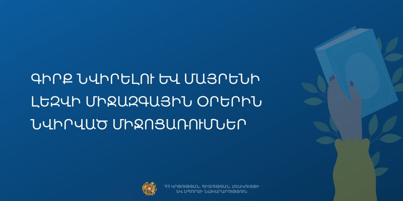 Գիրք նվիրելու և Մայրենի լեզվի միջազգային օրերի միջոցառումները գրադարաններում
