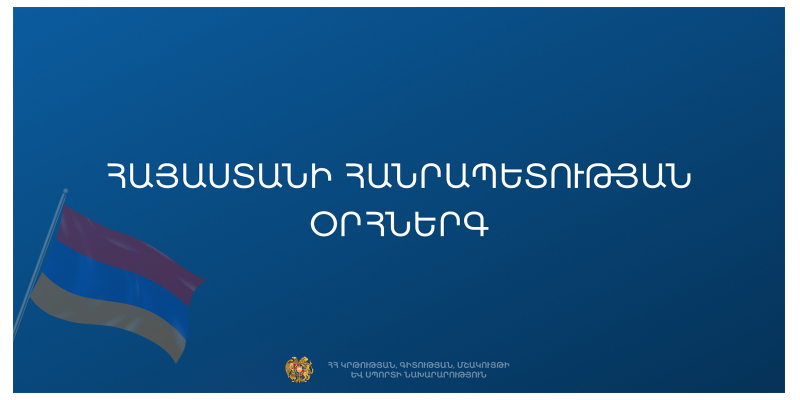 Պետական միջոցառումներին ՀՀ օրհներգի կենդանի կատարումը դառնում է պարտադիր. հաստատվել է կարգը