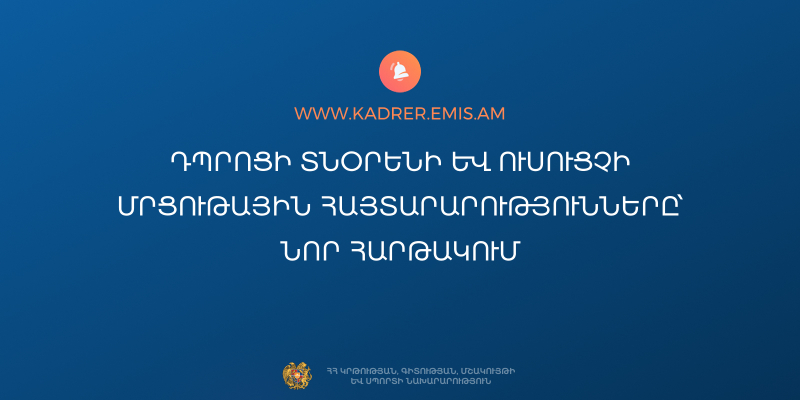 Դպրոցի տնօրենի մրցութային գործընթացի թվայնացում. հարթակում հասանելի են նաև ուսուցչի մրցույթները