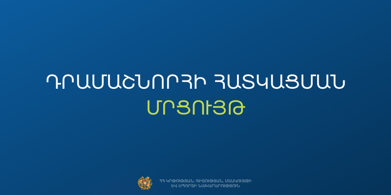 Հայտարարություն՝ &laquo;Ոչ նյութական մշակութային ժառանգության պահպանության ծրագրերի&raquo; &laquo;ՀՀԿԳՄՍՆԴՄՄԺ-035&raquo; ծածկագրով դրամաշնորհային մրցույթ