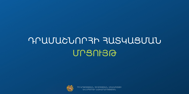 Հայտարարություն՝ &laquo;Հայ մշակույթը հանրահռչակող օտարալեզու գրականություն&raquo; &laquo;ՀՀԿԳՄՍՆԳՀԴՄ-01&raquo; ծածկագրով դրամաշնորհային մրցույթի մասին