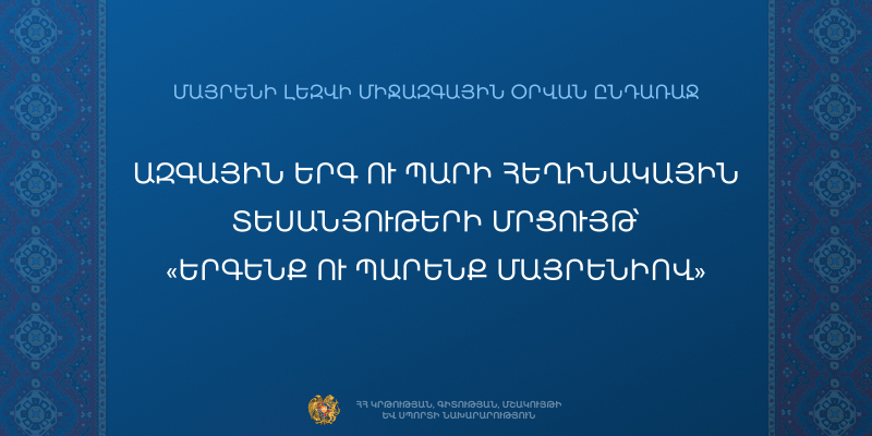 Շուրջ 500 դպրոց մասնակցել է &laquo;Երգենք ու պարենք մայրենիով&raquo; խորագրով հեղինակային տեսանյութերի մրցույթին