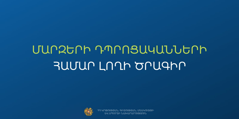 Անվճար լողի պարապմունքներ՝ Տավուշի և Կոտայքի մարզերի դպրոցականների համար