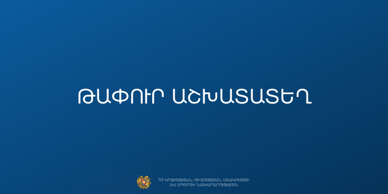 Մրցույթ՝ ԿԳՄՍՆ երիտասարդության հարցերի վարչության գլխավոր մասնագետի (ծածկագիրը` 18-34.21-Մ2-1) քաղաքացիական ծառայության թափուր պաշտոնը զբաղեցնելու համար