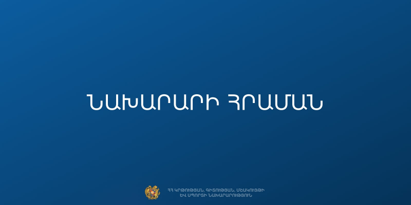 Հաստատվել է նախադպրոցական հաստատության ղեկավարման իրավունքի քննության թեստավորման փուլի նոր հարցաշարը