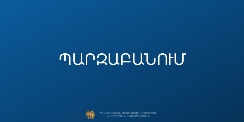 Պարզաբանում 9-րդ և 12-րդ դասարանների ավարտական քննությունների անցկացման վերաբերյալ