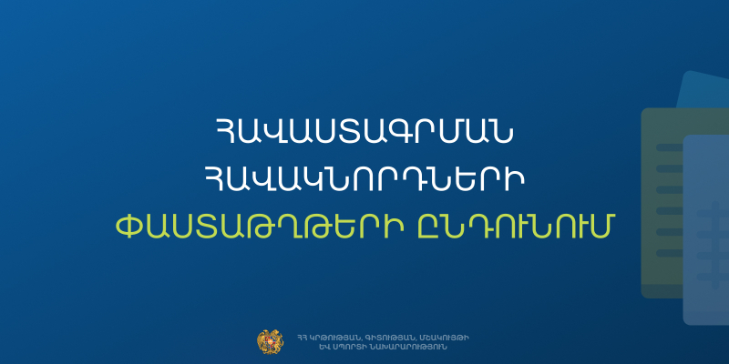 Հանրակրթական ուսումնական հաստատության ղեկավարման իրավունքի (հավաստագիր) հավակնորդների փաստաթղթերի ընդունում