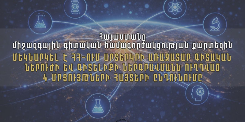 Հայաստանը միջազգային գիտական համագործակցության քարտեզին․ մեկնարկել է 4 մրցույթների հայտերի ընդունումը