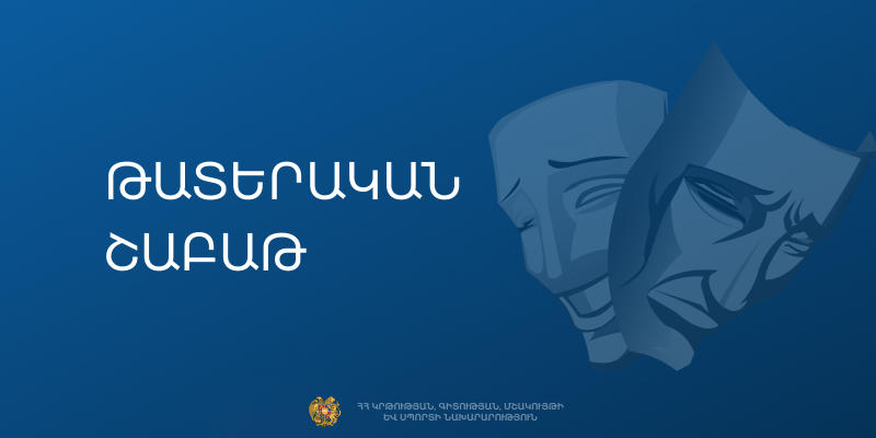 Թատերական շաբաթը կանցկացվի մարտի 21-29-ը